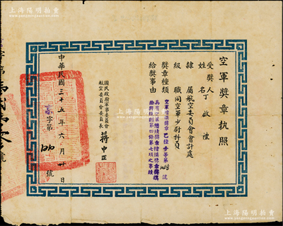 民国三十五年（1946年）国民政府军事委员会航空委员会“空军奖章执照”1张，颁给航空委员会会计处同空军少尉科员丁启礼氏“空军楷模奖章乙种壹等”奖章，由委员长蒋中正签发，少见且保存较佳，敬请预览