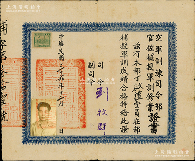民国三十六年（1947年）“空军训练司令部官佐补授军训修业证书”1张，发给学员丁启礼氏，由司令刘牧群（空军中将）签发，钤有官印；少见且保存较佳，敬请预览