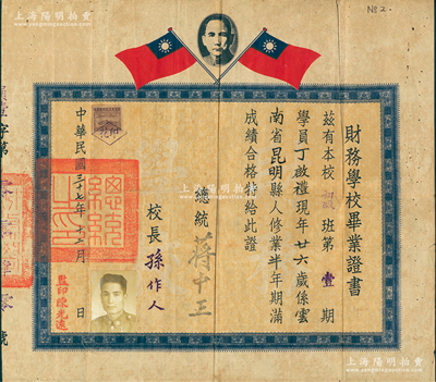 民国三十七年（1948年）“国防部联合勤务总司令部”（简称“联勤总部”）下辖之“财务学校毕业证书”1张，发给本校初级班第壹期学员丁启礼氏，由总统蒋中正、校长孙作人签发，钤有“总统之印”；该校乃1947年由军政部军需学校所改组，专为培养部队军需财务人员，今为台湾“国防大学国防管理学院”之前身；少见且保存较佳，敬请预览