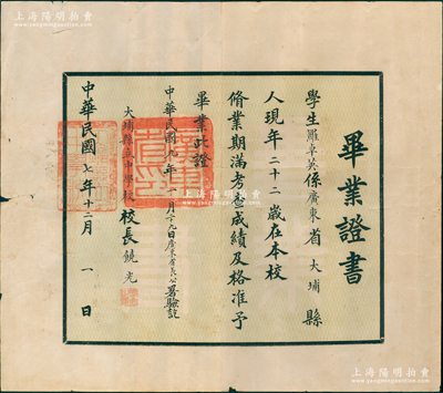 民国七年（1918年）“大埔县立中学校”毕业证书1张，发给广东省大埔籍学生罗卓英（国民党陆军上将），由校长饶光亲笔签名，且钤有“广东省印”，背贴“长城图壹分”（加盖汕支处）税票30枚；此乃“抗战名将”罗卓英将军之毕业证书，历史意义非凡，极富典藏价值，保存甚佳，敬请预览和珍视