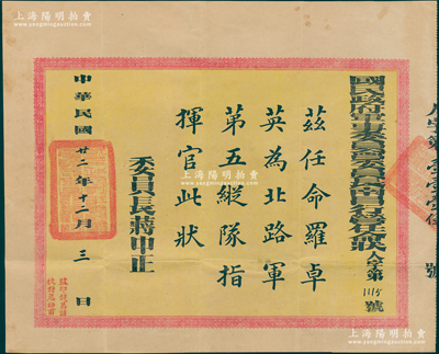 民国廿二年（1933年）“国民政府军事委员会委员长南昌行营任命状”1张，任命罗卓英为北路军第五纵队总指挥官，由委员长蒋中正签发；此乃“抗战名将”罗卓英将军之任命状，历史意义非凡，极富典藏价值，保存甚佳，敬请预览和珍视