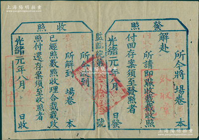 【科举文献】光绪元年（1875年）监临院“外收掌”发照一张，事为“将首场卷壹百本解赴内收堂点收”等情，盖有“外收掌之钤记”两处，并附带“收照”，其骑缝处满汉文官印似为“湖北秋试关防”；清代乡试“封卷管理”之重要历史实证，保存较佳，敬请预览