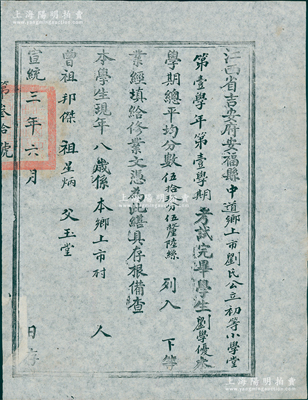 宣统三年（1911年）江西省吉安府安福县中道乡上市刘氏公立初等小学堂“修业文凭”1张，内有学生刘学优氏以总学期平均分59.5分列入下等，并开列三代以示清白；保存尚佳，敬请预览