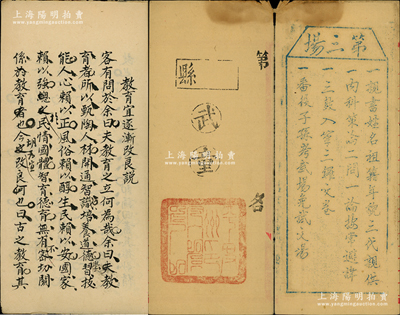 清代试卷共2份，详分：①“湖滨文社”试卷1份，其考题为“教育宜逐渐改良说”，上有批注；②山东平度州“武童”空白试卷1份，钤有满汉文官印，且背印第三场考试规则，要求“三代清白、按常避讳、三鼓入室三锣交卷及番役子孙考武场免试文场”等；此乃清代科举之历史实物，其中“武童”类较为少见，保存尚佳，敬请预览
