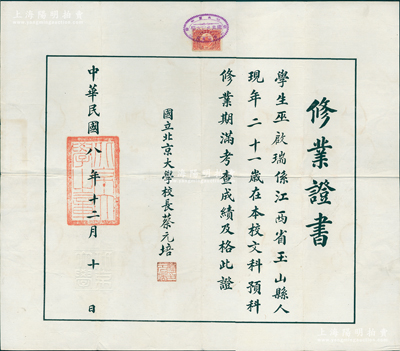 民国八年（1919年）“国立北京大学”修业证书1张，发给江西玉山籍学生巫启瑞（曾任上饶县长）在本校文科预科修业及格，由由校长蔡元培亲笔签名；罕见且品相甚佳，八五成新