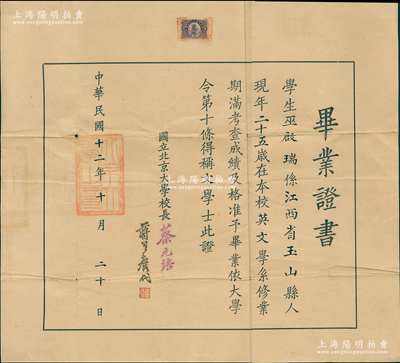 民国十二年（1923年）“国立北京大学”毕业证书1张，发给江西玉山籍学生巫启瑞（曾任上饶县长）在本校英文系毕业，由校长蔡元培签发、蒋梦麟代（时因教育总长彭允彝干涉司法、蹂躏人权，蔡元培愤然辞职，由蒋梦麟第三次代理校长职务）；罕见，八成新，值得珍视