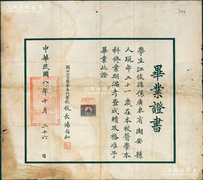 民国八年（1919年）“国立北京医学专门学校”毕业证书1张，发给广东潮安籍学生江俊孙氏，由校长汤尔和（著名医学教育家）亲笔签名；该校创建于民国元年，是中国第一家国立西医学校，由汤尔和负责筹建并首任校长，1923年改建为国立北京医科大学，1928年成为北平大学医学院，迄今乃北京医科大学（北京大学医学部）之前身，历史意义厚重；珍罕品，保存尚佳，敬请预览