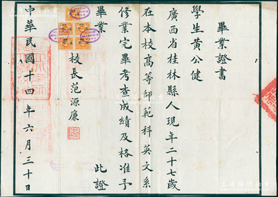 民国十四年（1925年）“国立北京师范大学”毕业证书1张，发给广西桂林籍学生黄公健氏（后曾任广西省立柳州中学校长），由首任校长范源濂（北洋政府教育总长、南开大学创始人之一）亲笔签名；该校之前身乃1902年创立的京师大学堂师范馆，历经百年变迁，即今北京师范大学之前身；罕见品，唯惜似有缺失，保存尚可，敬请预览