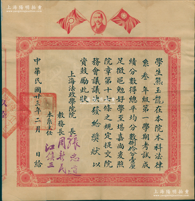 民国廿三年（1934年）“上海法政学院”奖状1张，上印孙中山像和双旗，由院长张忠道（曾任考试院考选委员）等签发；该校由国民党元老徐谦奉孙中山指示而创办于1924年，其历任校长有章士钊、王宠惠、魏道明等，至1951年改称上海法学院，次年并入上海财经大学等；少见，背面已裱，八成新