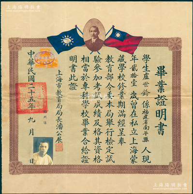 民国二十五年（1936年）“私立上海蒙藏学校”毕业证明书1张，证明福建南平籍学生卢世铎氏曾在私立上海蒙藏学校修业期满，其资格相当于专科学校毕业，由上海市教育局局长潘公展签发；该校由杜月笙等人发起创办，历时仅两年，故历史鲜为人知；该校毕业证书昔年仅发行40张，诚可遇而不可求也，八成新