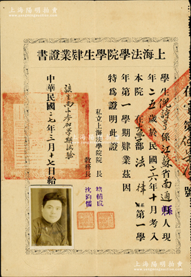 民国二十七年（1938年）“上海法学院学生肄业证书”1张，发给江苏南通籍学生倪诗亨氏，由校长褚辅成（九三学社发起人之一，中国著名社会活动家）、教务长沈钧儒（曾任中国民主同盟中央主席）签署，保存甚佳，敬请预览