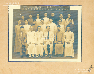 民国二十五年（1936年）“立信会计学校第十七届成本会计班同学毕业摄影”大型历史老照片1张，实际尺寸263×203mm，由上海有德照相拍摄，其第一排正中即为校长潘序伦（中国会计之父）；立信由潘序伦于创立1928年，即今上海立信会计金融学院之前身；保存甚佳，敬请预览