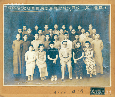 1937年“上海量才第一校国文科全体毕业同学留影纪念”大型历史老照片1张，实际尺寸285×215mm，由上海冠真拍摄，上有徐进（中国电影事业家）签名；该校即为著名报业巨子、《申报》总经理史量才在1931年创办的申报新闻函授学校，后为纪念被国民党特务暗杀的史量才，故改名为量才新闻函授学校；罕见且品相甚佳，敬请预览