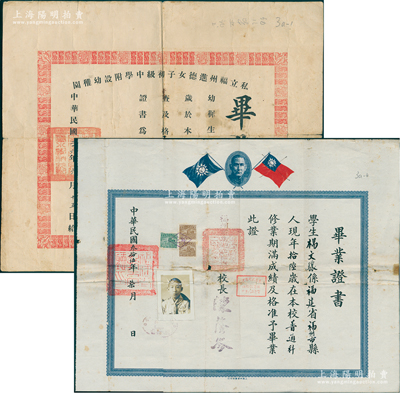民国时期福州杨文骧氏毕业证书共2种，详分：①1937年“私立福州进德女子初级中学附设幼稚园”毕业证书1张，由校长洪素谦签发；②1946年“福州市立初级中学”毕业证书1张，由校长陈荫岑签发，该校即今福州第三中学之前身；保存尚佳，敬请预览