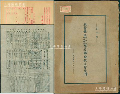 1936年上海《奉贤县立初级中学、乡村师范学校联合校友会会刊（第一期）》1册，16开厚70页，内容颇为详尽；另附：①1922年《奉贤县立第一高等小学校一览表》1张，尺寸极大，其上记载该校始于光绪三十年（1904年）；②1931年《奉贤县立初级中学、乡村师范学校校友调查表》1份；保存较佳，敬请预览