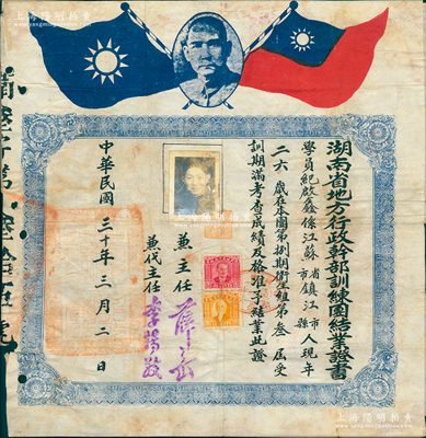 民国三十年（1941年）“湖南省地方行政干部训练团修业证书”1张，发给江苏镇江籍学生纪启鑫氏，由兼主任薛岳（抗战名将）等签发，背印训练科目和结业成绩，时专为培养抗战军政人才；罕见且保存较佳，敬请预览