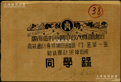 民国三十二年（1943年）《云南省财政厅财政人员训练所高级会计专修第四班、高级银行班第一班、初级会计班第四班同学录》1册，厚26页，内中开列各级职员、各科教授及各班学员名录、略历、通讯处等，其中训练所长由财政厅长李培天（龙云二舅子，前民政厅长、滇省教育家）兼任，而各教授则多来自西南联大等；抗战时期，西南联大困居昆明，李培天时常代表云南省主席龙云与西南联大教授及民主党派广泛联络，