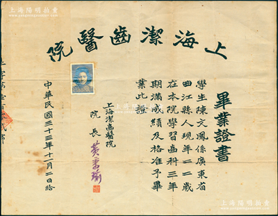 民国三十三年（1944年）“上海洁齿医院”毕业证书1张，发给广东曲江籍学生陈文凤氏，由院长黄秉瑜签发；该院由宁波籍著名牙医黄秉瑜创办于1941年，址设广西路278号一楼，至1950年更名上海齿科防治所，即今上海市口腔医院之前身；罕见且保存较佳，敬请预览