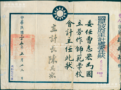 民国三十五年（1946年）“国民政府主计处委任状”1份，委任曹志宏为国立劳作师范学校会计主任，由主计长陈其采（湖州名人，革命元老陈其美胞弟）签发；品相尚佳，背有贴纸，敬请预览