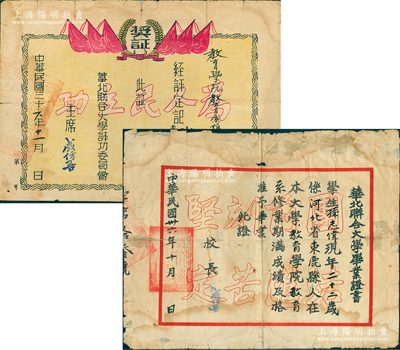 民国三十六年（1947年）“华北联合大学”毕业证书、奖证共2张不同，均发给河北束鹿县学生孙志伟氏，由校长成仿吾（革命教育家）签发；该校成立于1939年，属抗战时期中共干部学校，1948年与北方大学合并为华北大学，即今中国人民大学之前身；少见且保存尚佳，敬请预览