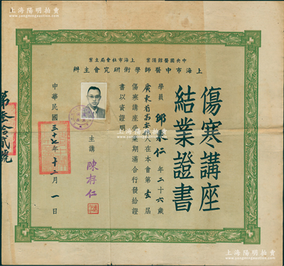 民国三十七年（1948年）中央国医馆备案、上海市社会局立案、上海市中医师学术研究会主办“伤寒讲座结业证书”1张，发给广东高要籍学员邱秉仁氏，由主讲人陈存仁（上海名医，著有《中国药学大辞典》、《银元时代生活史》等风靡一时）签发；此乃老上海著名中医团体，历史意义厚重；罕见且保存较佳，敬请预览