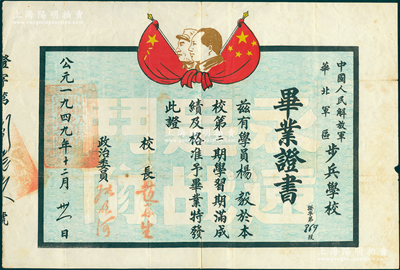 1949年“中国人民解放军华北军区步兵学校”毕业证书1张，发给学员杨毅氏，上印双旗、毛泽东和朱德双头像，由校长赵再生、政委张明河签发；1948年1月经朱德批准，该校在河北晋县成立，至平津解放时的平津纠察总队即由该校学员所组成；少见且保存较佳，敬请预览