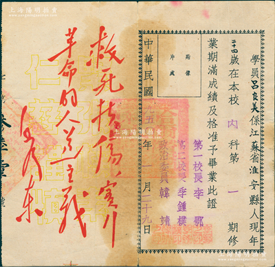 民国改1950年“哈尔滨医科大学毕业证书”1张，发给江苏淮安籍学员吕良美氏，左边印有毛主席题词；该校前身是伍连德博士（中国卫生防疫事业创始人，华人第一位诺贝尔奖候选人）创建的哈尔滨医学专门学校，至1938年更名为哈尔滨医科大学，历史意义厚重；少见且保存尚佳，敬请预览