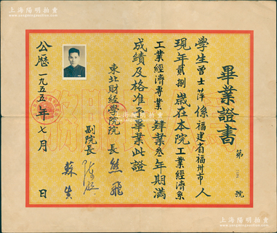 1955年“东北财经学院”毕业证书1张，发给福州籍学生曾士萍氏，由院长熊飞等签发，其底纹处印有“为人民服务”空心字；该校创办于1952年，即今东北财经大学之前身；八成新