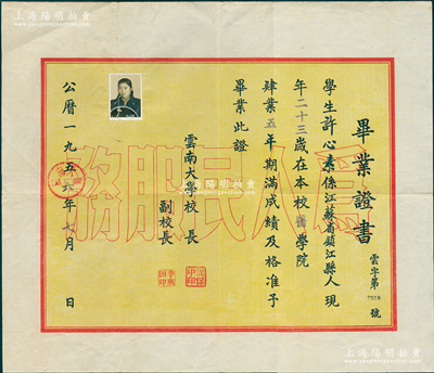 1956年“云南大学”毕业证书1张，发给江苏镇江学生许心素氏在本校医学院毕业，由校长周保中（东北抗日联军领导人）、副校长李广田（散文家）签发；该校前身是1922年云南军阀唐继尧创办的东陆大学，1934年更名为云南大学，迄今亦为中国西南最高学府；八五成新