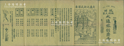 清末（杭州城站上首）大通旅馆广告1份，中英文印刷，上印旅馆图中有大清国龙旗，文字内容颇为精彩，少见且保存甚佳，敬请预览