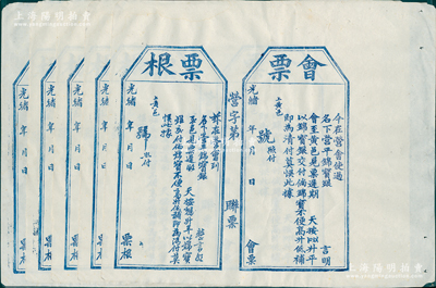 光绪年传统“会票”（即汇票）共5张，由营口汇往山东黄县，均未填用附票根，八五成新