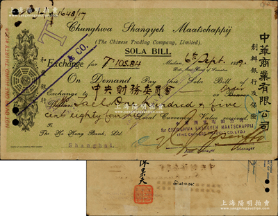 1929年中华商业有限公司（创办银行及保险）汇票1枚，汇给“中央财务委员会”银105.84两，背由陈果夫（国民党元老，长期负责国民党内组织及党务而著称）亲笔签名，并钤有“中国国民党中央执行委员会财务委员会”官印，少见，近八成新