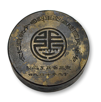 民国十九年十月九日（1930年）东三省兵工厂制“中华民国陆海空军副司令就职纪念”（即张学良）墨盒，直径83mm，高25mm，时值1930年中原大战之时，10月9日张学良就职中华民国陆海空军副司令，率兵入关；罕见且保存较佳，敬请预览