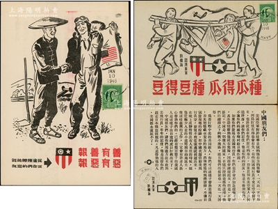 抗战时期“美国援华飞虎队”传单共2份不同，尺寸均为178×125mm，上印中国人民救助飞虎队员之图景和飞虎队标志，背面则为中文告白，其内容乃请求中国人民在遇到受困的飞虎队员时请提供援助，且在1946年1月实寄时贴有邮票；保存甚佳，敬请预览