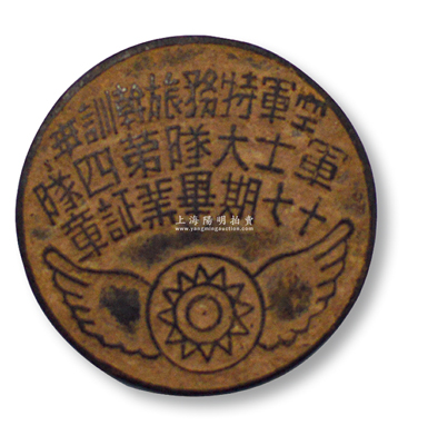 民国时期“空军特务旅幹训班军士大队第四队十七期毕业证章”1枚，少见且保存尚佳，敬请预览