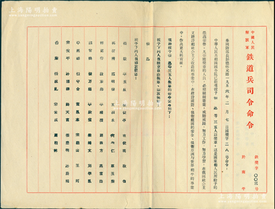 1956年“中国人民解放军铁道兵转发国防部长授予奖章命令”1份，事为奉国防部长彭德怀命令，授予张迅等36人自由奖章、解放奖章等情，由司令员兼政治委员王震等签发，保存较佳，敬请预览