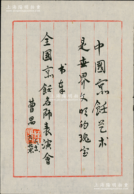 1992年现代话剧剧作家曹禺题字一页，提给全国京饪名师表演会，上书“中国京饪艺术是世界文明的瑰宝”，保存甚佳，敬请预览