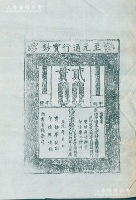 元代至元年“至元通行宝钞”贰贯钞版老拓片一张，源於著名钱币收藏家骆泽民先生之遗存，罕见，保存较佳，敬请预览