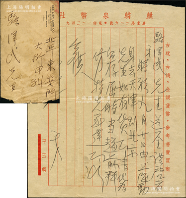 民国廿九年（1940年）麒麟钱币社平玉麟致京城钱币名家骆泽民信札一通，事为“9月20日由上海动身去天津、到北京，如有货即请代为留存”等情；此麒麟钱币社由杨成麒、平玉麟合开，址设上海广东路；源於京城前辈名家骆泽民先生之遗存，均附带原信封，保存较佳，敬请预览