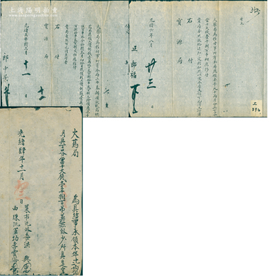 清代火药局致宝源局公文共3件，详分：①光绪肆年（1878年）“具结”1份，事为“承领本年十一、二月两个月兵丁口分当十大钱1800吊”；②光绪五年（1879年）“付文”1份，事为“上年奏办演放火药、烘药共应领工价制钱19380串308文”等情；③光绪六年（1880年）“付文”1份，事为“本局应领本年九、十两月分兵丁口分当十大钱1800吊”等情；此火药局与宝源局同属工部，此三则亦属