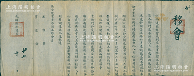 光绪捌年（1882年）河南道致宝源局“移会”1件，事为“本道查刷在京各衙门文卷，例应八月送道……光绪七年分自正月起至十二月止，一切关繫钱粮以及动支交纳各库银钱、物料、纸张等项，务按款开送，勿得丝毫遗漏，相应移会贵衙门”等情，钤有官印两处；此河南道乃清代十五道监察御史之一，此公文实为稽查宝泉局之账目，乃属清代之钱法文献，极富史料研究价值，保存甚佳，敬请预览