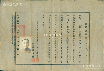 民国二十六年（1937年）教育部东北青年教育救济处“临时证明书”1张，发给辽宁省怀德县学生于久瀛，核定该生应准以高中毕业资格应各校考试，由主任李锡恩（“九一八事变”前吉林大学校长，时任东北中山大学校长）、副主任陈克孚（原东北大学文学院院长）签名；此学历证明书见证“九一八事变”后东北流亡内地学生之情形，极富时代之辛酸记忆；源于京城前辈名家骆泽民先生之遗存，保存甚佳，值得重视