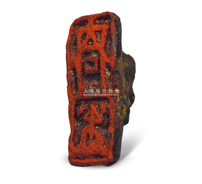 元代“合同”带钮铜印一件，尺寸12×27mm，保存尚佳，敬请预览和重视