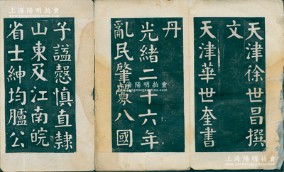 光绪二十六年（1900年）天津徐世昌撰文、天津华世奎书丹之拓本1册，保存尚佳，敬请预览