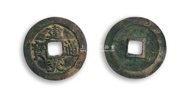 南宋“建炎通宝”折三楷书古钱1枚，直径31.9mm，公博评级，品相较佳，敬请预览