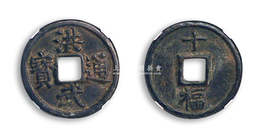 明代“洪武通宝”背“十福”古钱1枚，直径46.1mm，公博评级，品相较佳，敬请预览