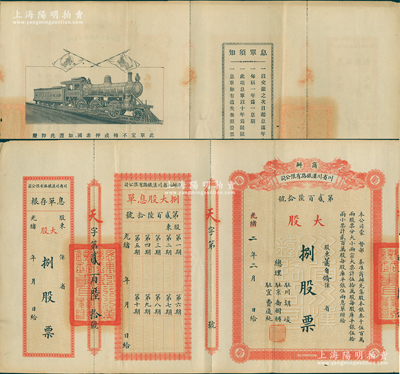 光绪改民国二年（1913年）商办川省川汉铁路有限公司股票，大股捌股票（每股库平银伍两），红色印刷，附带有息单和存根；此“捌股”面额存世极为罕见，乃属首度公诸于阳明，八五成新