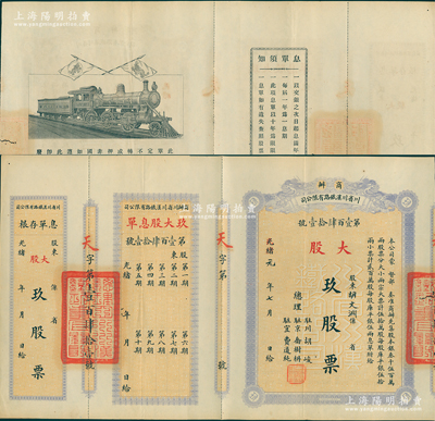 光绪改民国元年（1912年）商办川省川汉铁路有限公司股票，大股玖股票（每股库平银伍两），淡红底灰蓝色印刷，附带有息单和存根；此“玖股”面额存世极为罕见，八五成新