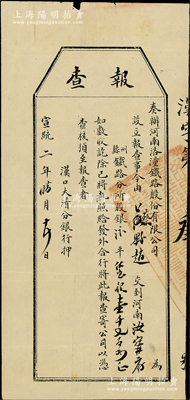 宣统二年（1910年）奏办河南洛潼铁路股份有限公司“报查”（即股款收据），事为交到汝宁府铁路分所股银汴平宝银壹千七百两，且由汉口大清分银行押（即代收），其发行号码仅为“汉字第叁号”，罕见且形制特殊，八成新
