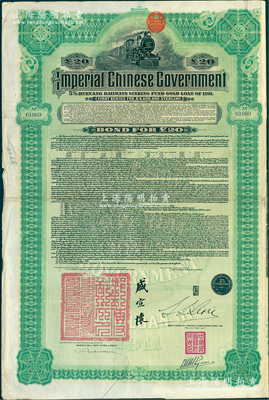1911年大清帝国政府对外发行湖广铁路债券20英镑，东方汇理银行（Banque de L'Indo-Chine in Paris）代理发行，由邮传部尚书盛宣怀、驻法公使林桐实签署，八成新